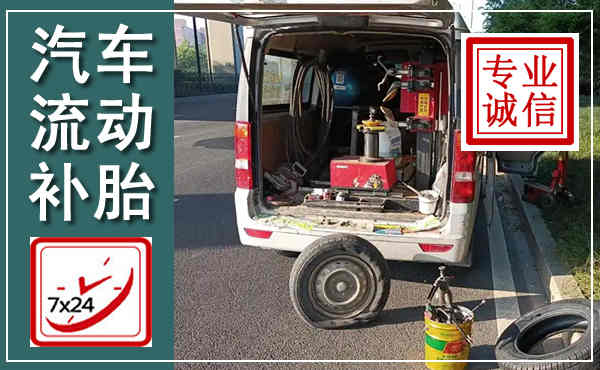 梅里斯汽车流动补胎,附近补胎电话