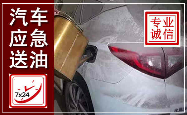 梅里斯汽车送油救援,附近上门送油电话
