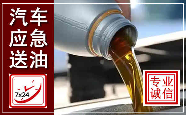 梅里斯汽车送燃油救援,附近上门送燃油电话