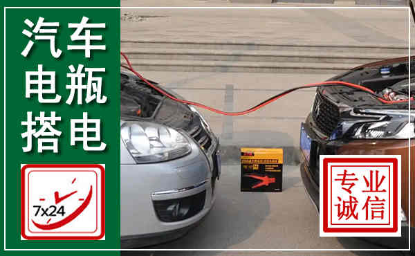 梅里斯汽车搭电,附近电瓶搭电救援电话