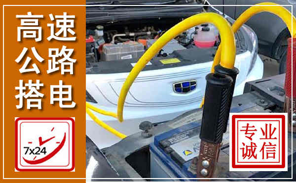 梅里斯高速公路汽车搭电,中途电瓶维修电话