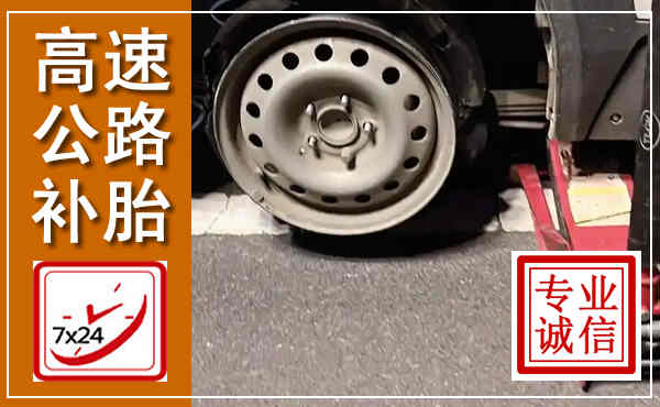梅里斯高速公路流动补胎,汽车换轮胎电话