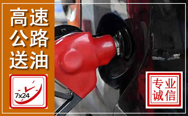 梅里斯高速公路汽车送油,汽车救援送油电话